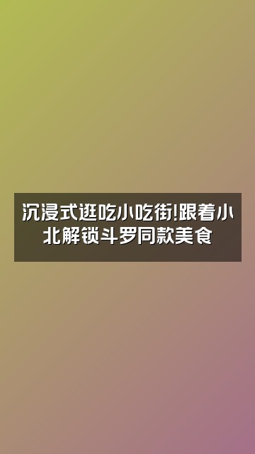 抖音墨小北（斗罗大陆）视频封面：沉浸式逛吃小吃街！跟着小北解锁斗罗同款美食