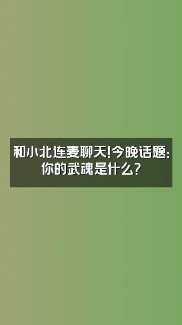 抖音墨小北（斗罗大陆）视频封面：和小北连麦聊天！今晚话题：你的武魂是什么？